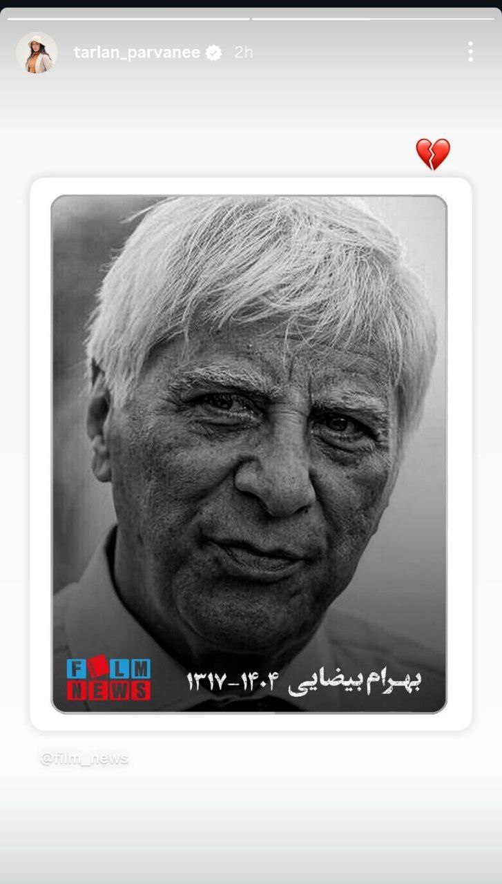 واکنش هنرمندان به درگذشت بهرام بیضایی