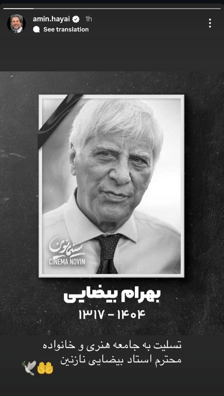 واکنش هنرمندان به درگذشت بهرام بیضایی