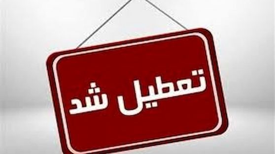 مدارس و ادارات البرز فردا شنبه ۹ اسفند ۱۴۰۴ تعطیل شد+ جزئیات فوری