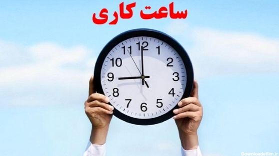  آیا ساعت کار کارمندان دولت در کمیسیون اجتماعی به هم می‌ریزد؟ لایحه تغییر ساعت رسمی کشور در دستور کار