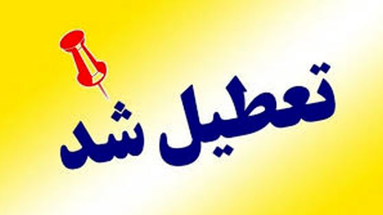 مدارس البرز فردا چهارشنبه ۶ اسفند ۱۴۰۴ تعطیل شد