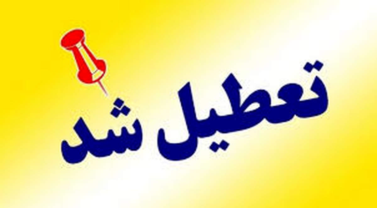 مدارس البرز فردا چهارشنبه ۶ اسفند ۱۴۰۴ تعطیل شد
