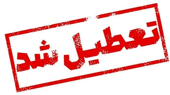 مدارس تهران، اصفهان و مشهد فردا چهارشنبه  ۲۹ بهمن ۱۴۰۴ تعطیل شد+ جزئیات بیشتر