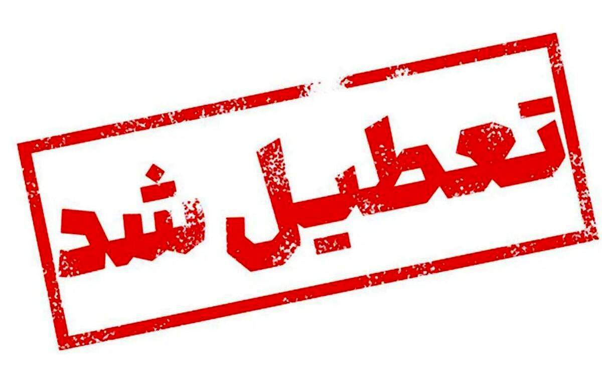 مدارس تهران، اصفهان و مشهد فردا چهارشنبه  ۲۹ بهمن ۱۴۰۴ تعطیل شد+ جزئیات بیشتر