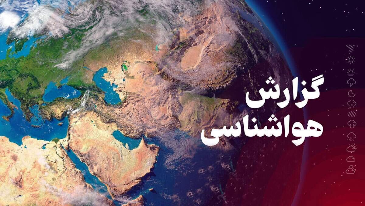 پیش‌بینی جدید سازمان هواشناسی در ۵ اسفند ۱۴۰۴/ تحلیل وضعیت جوی ۱۷ استان: باران و برف در راه تهران و البرز؛ خلیج فارس مواج می‌شود